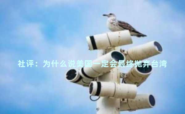 社评：为什么说美国一定会最终抛弃台湾 